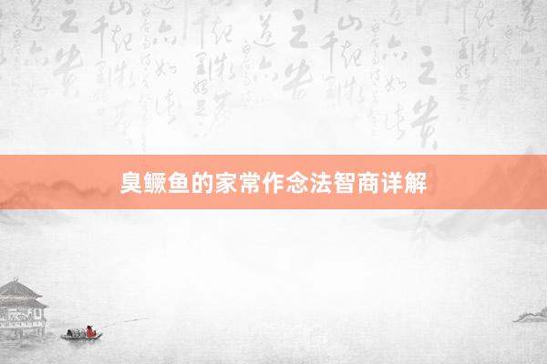 臭鳜鱼的家常作念法智商详解
