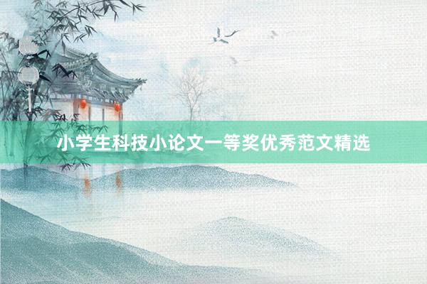 小学生科技小论文一等奖优秀范文精选